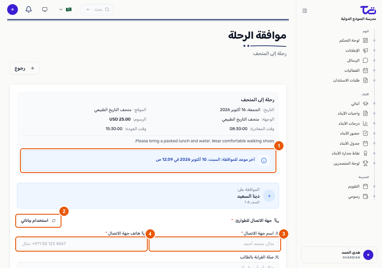 صفحة موافقة الرحلة لرحلة مدرسية، تعرض تنبيه الموعد النهائي للموافقة وحقول جهة الاتصال الطارئة