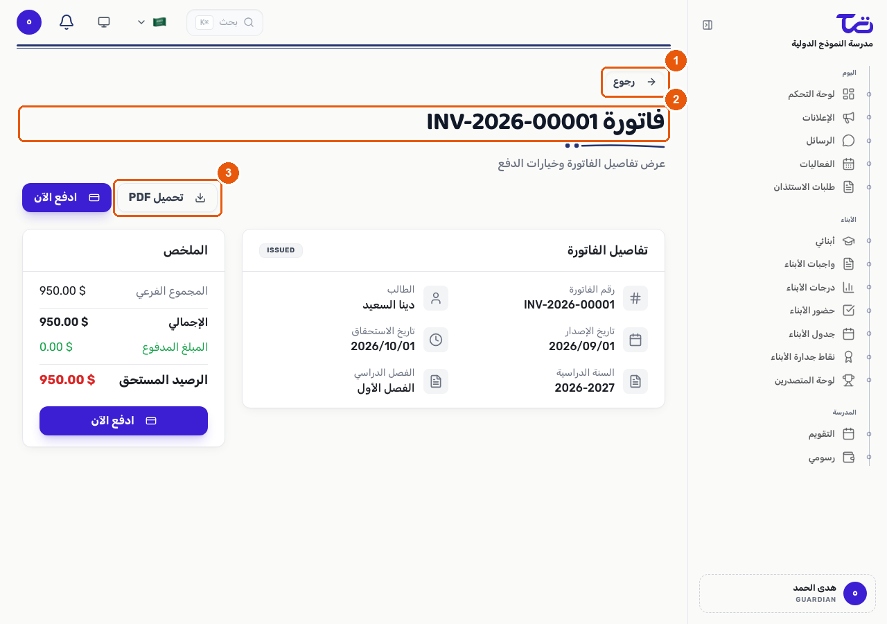 صفحة تفاصيل فاتورة تعرض رقم الفاتورة والطالب وتاريخ الإصدار وتاريخ الاستحقاق والسنة الأكاديمية والفصل، وزر تنزيل PDF، وملخص دفع يوضح الرصيد المستحق