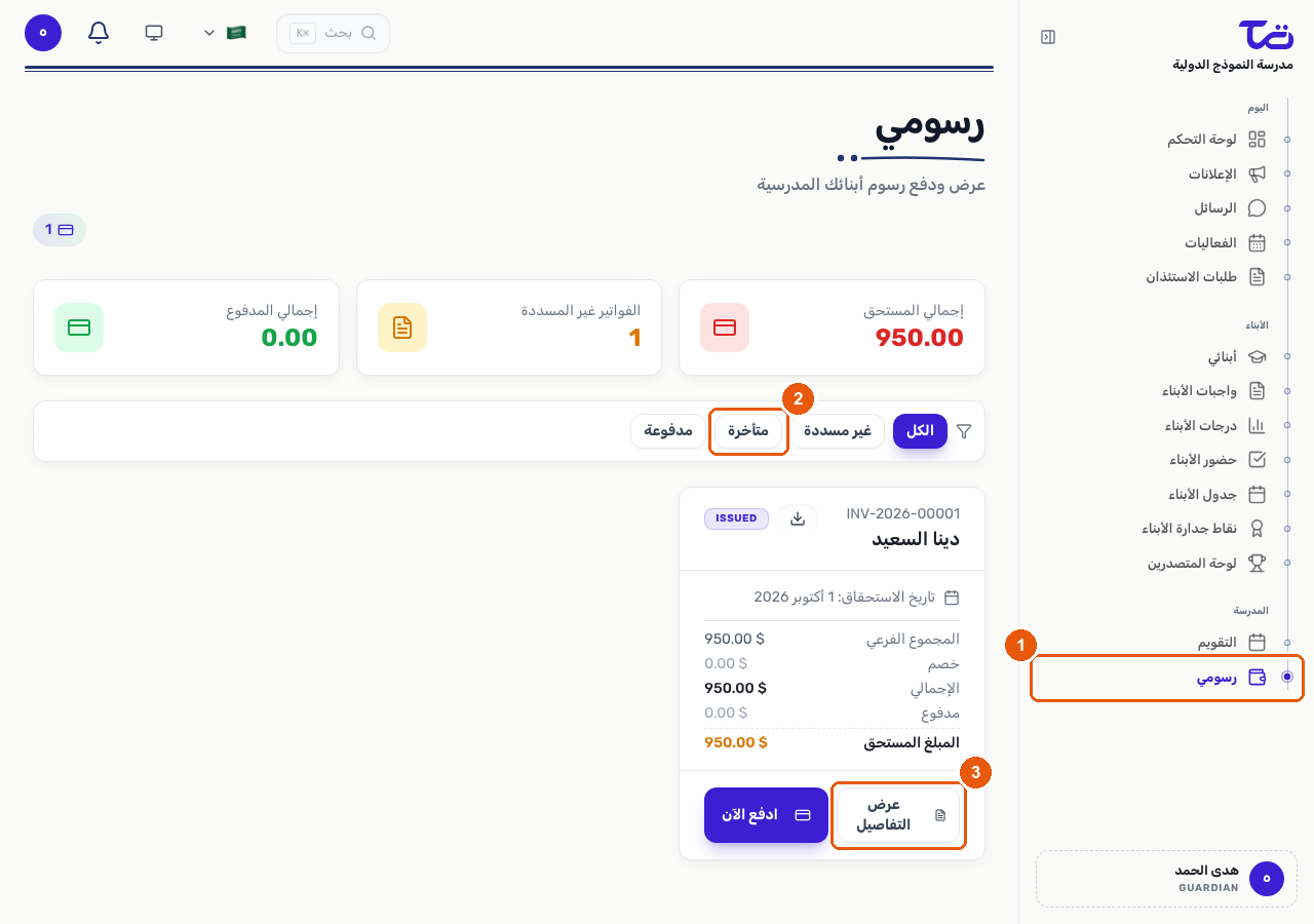 صفحة رسومي تعرض بطاقات إجمالي المستحق والفواتير المعلقة وإجمالي المدفوع، وشريط تصفية بالحالة، وبطاقة فاتورة بزر عرض التفاصيل