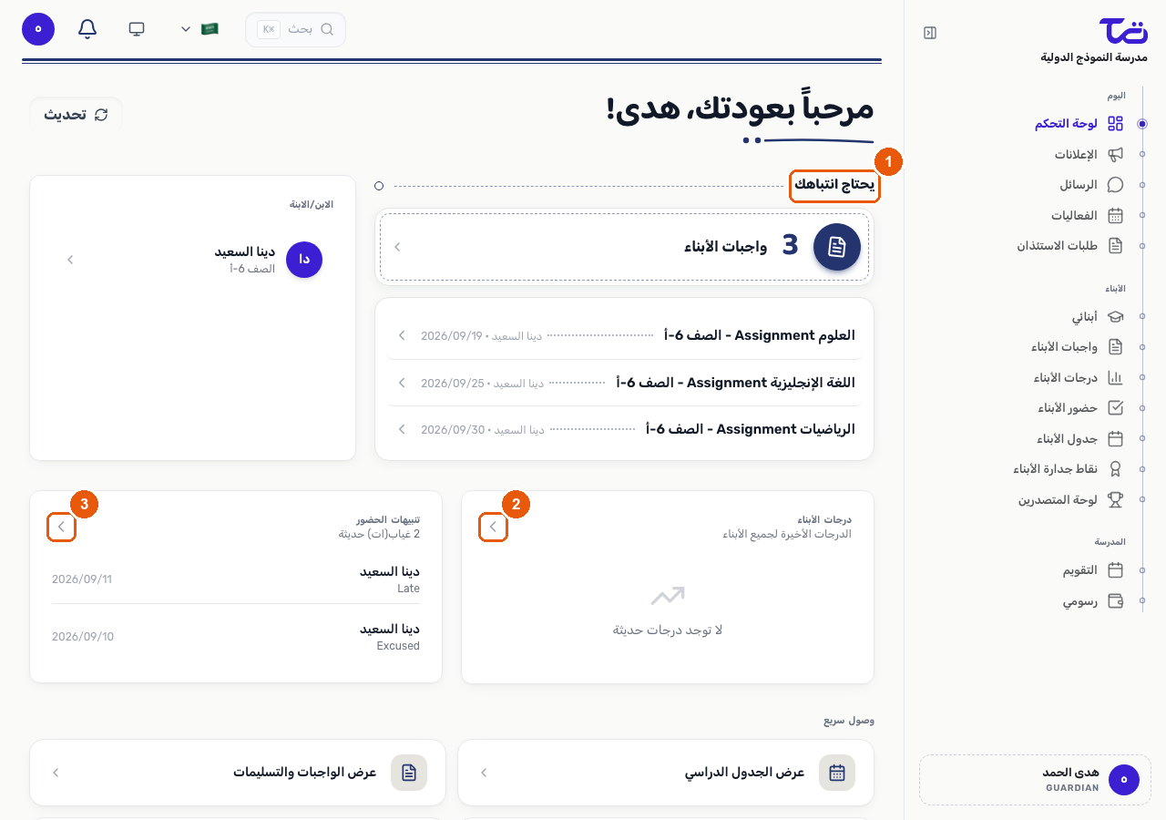 لوحة تحكم ولي الأمر، وتظهر فيها قسم يحتاج انتباهك بالواجبات المستحقة، وملخص درجات الأطفال، وقسم تنبيهات الحضور الأخيرة