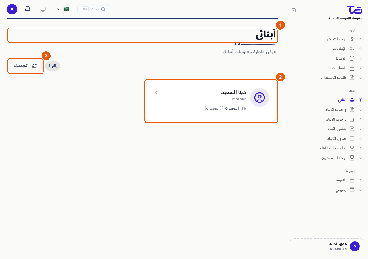 صفحة أطفالي تعرض اسم أحد الأطفال المرتبطين وصلة القرابة به وصفّه الدراسي، مع زر تحديث