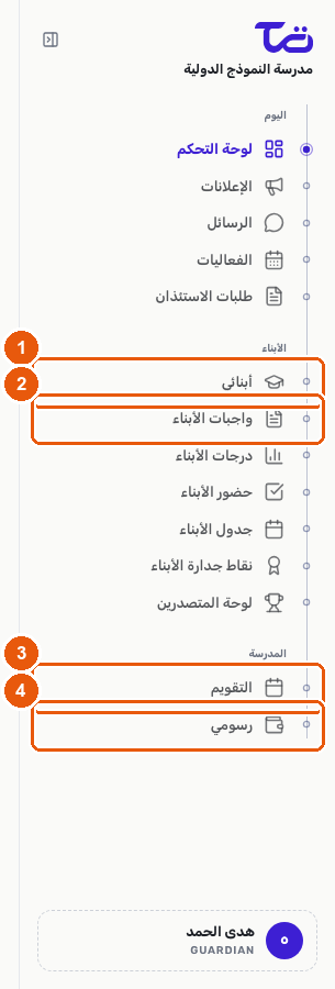 قسما الأبناء والمدرسة في الشريط الجانبي لولي الأمر، ويظهر فيهما روابط أبنائي وواجبات الأبناء والتقويم ورسومي
