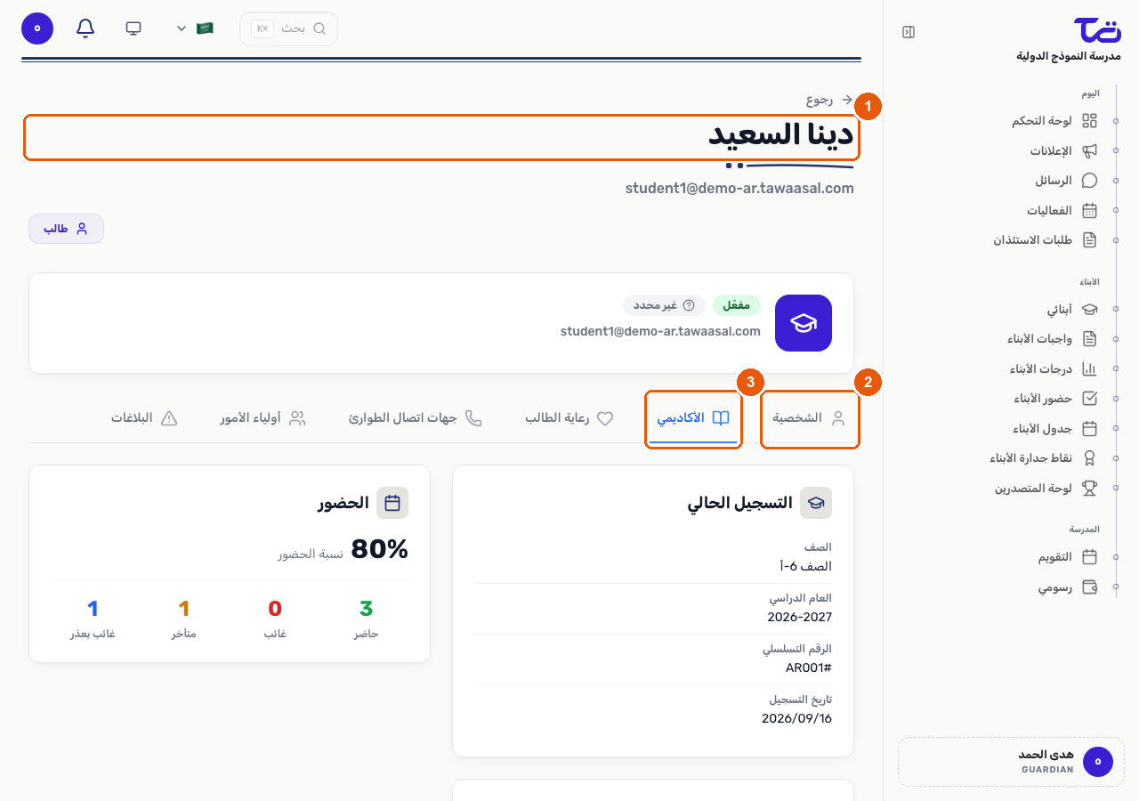 صفحة الملف الشخصي لطالب بها تبويبات: الشخصية، الأكاديمي، رعاية الطالب، جهات اتصال الطوارئ، أولياء الأمور، والملاحظات؛ تبويب الأكاديمي مفتوح ويعرض الصف والمواد والحضور