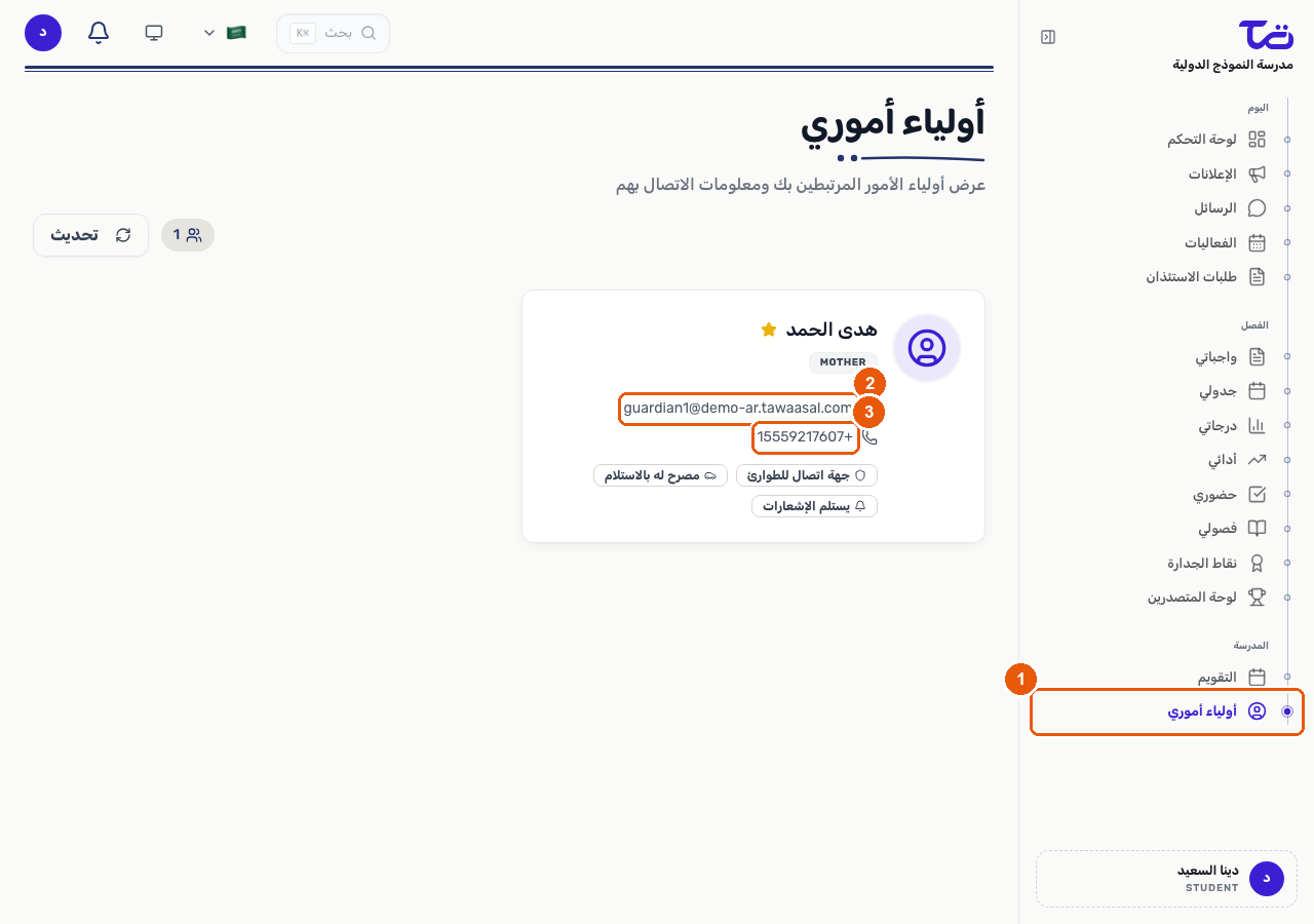 صفحة أولياء الأمور لدى طالب تعرض اسم ولي أمر مرتبط وبيانات التواصل معه