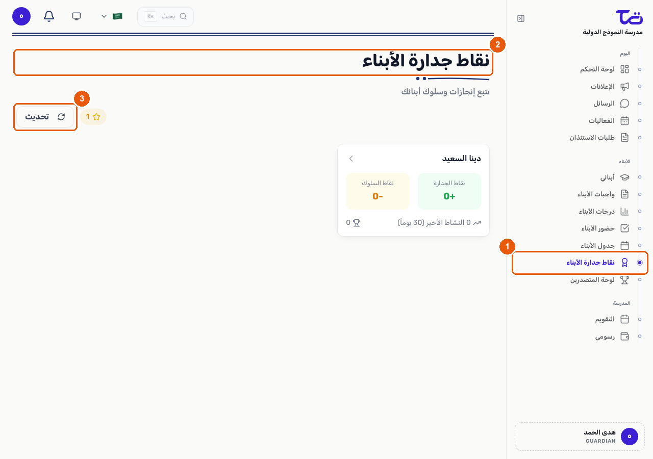 صفحة نقاط جدارة الأبناء تعرض بطاقة لكل طفل مع نقاط جدارته وسلوكه ونشاطه الأخير، إلى جانب زر التحديث