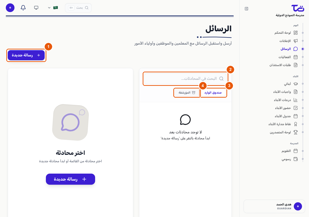 صفحة الرسائل تعرض زر رسالة جديدة وحقل البحث في المحادثات وتبويبي صندوق الوارد والأرشيف