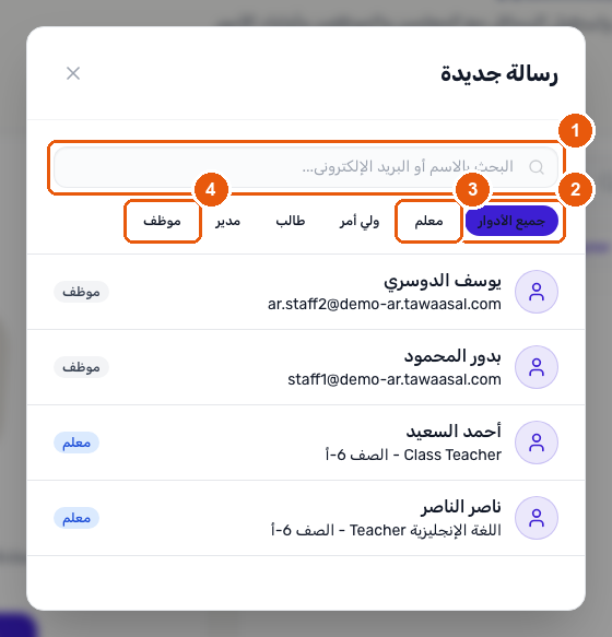 نافذة رسالة جديدة تعرض حقل البحث عن المستلمين وعوامل التصفية حسب الدور: معلم وولي أمر وطالب ومدير وموظف