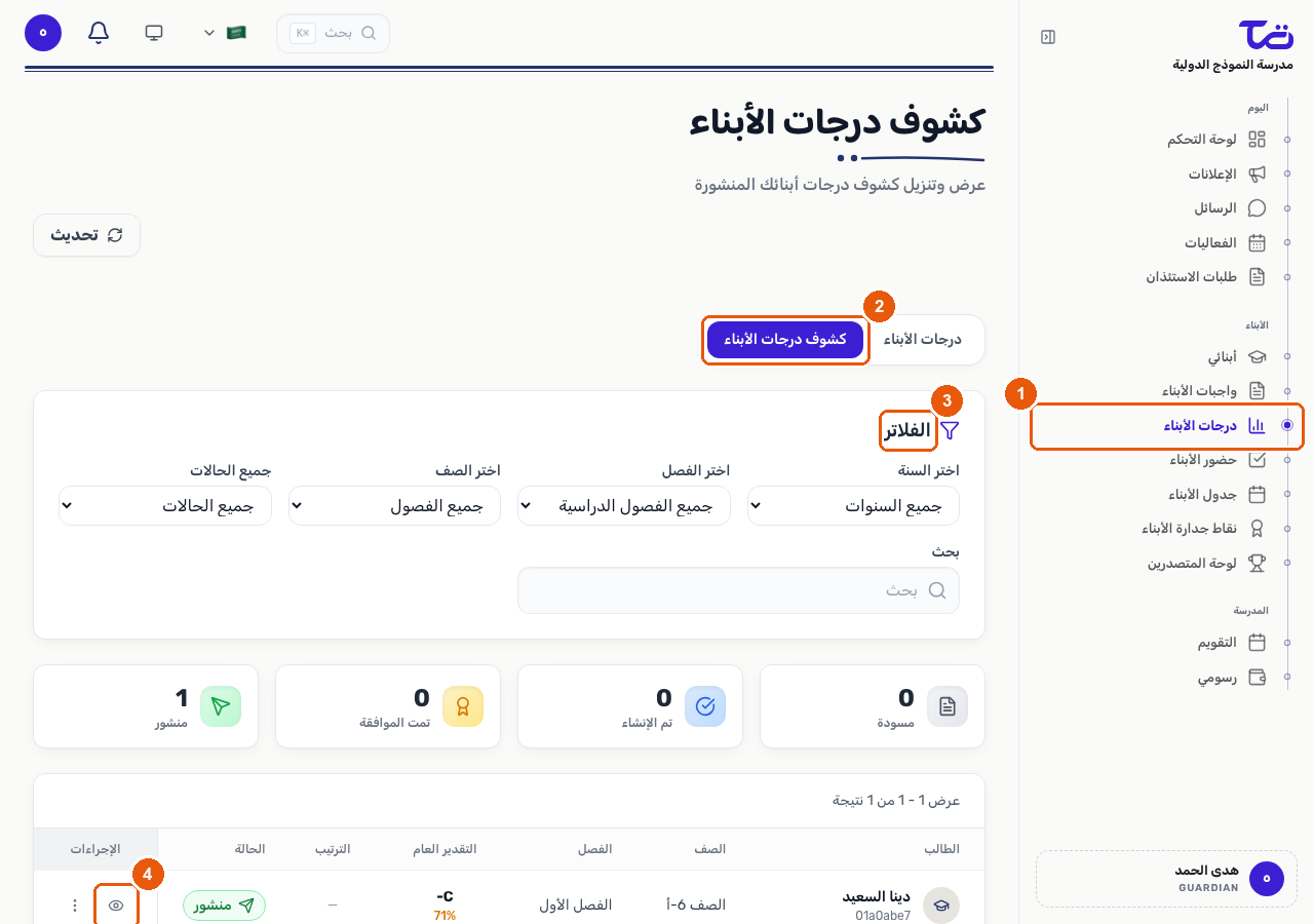 صفحة كشوف درجات الأبناء مع فلاتر السنة والفصل الدراسي والصف والحالة وجدول بالشهادات المنشورة