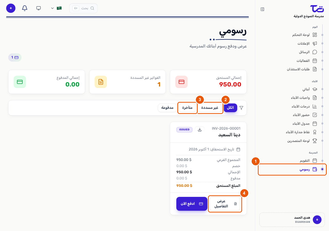 صفحة رسومي تعرض قائمة الفواتير مع فلاتر الحالة وزر عرض التفاصيل لإحدى الفواتير