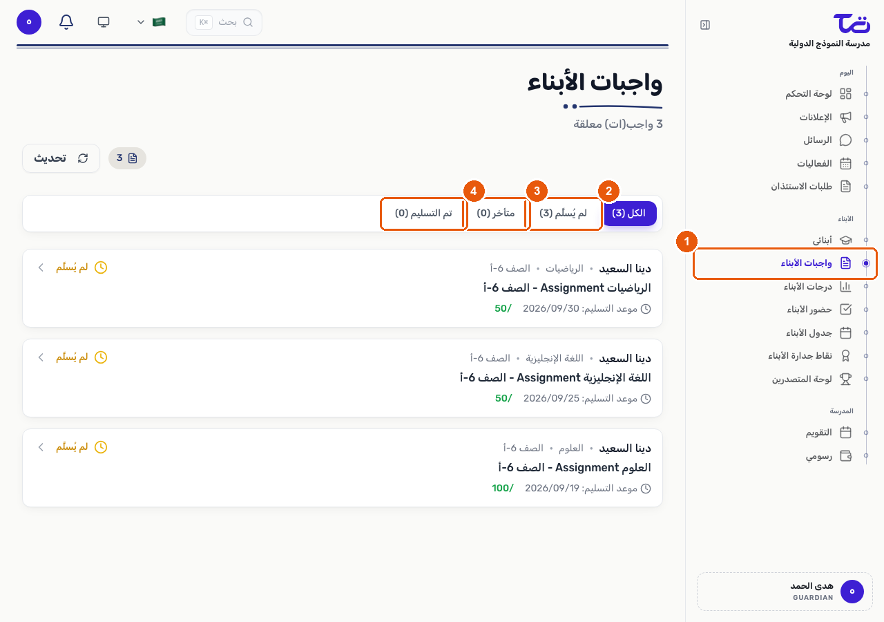 صفحة واجبات الأبناء تعرض قائمة الواجبات لجميع الأبناء مع تبويبات لتصفية حالة التسليم