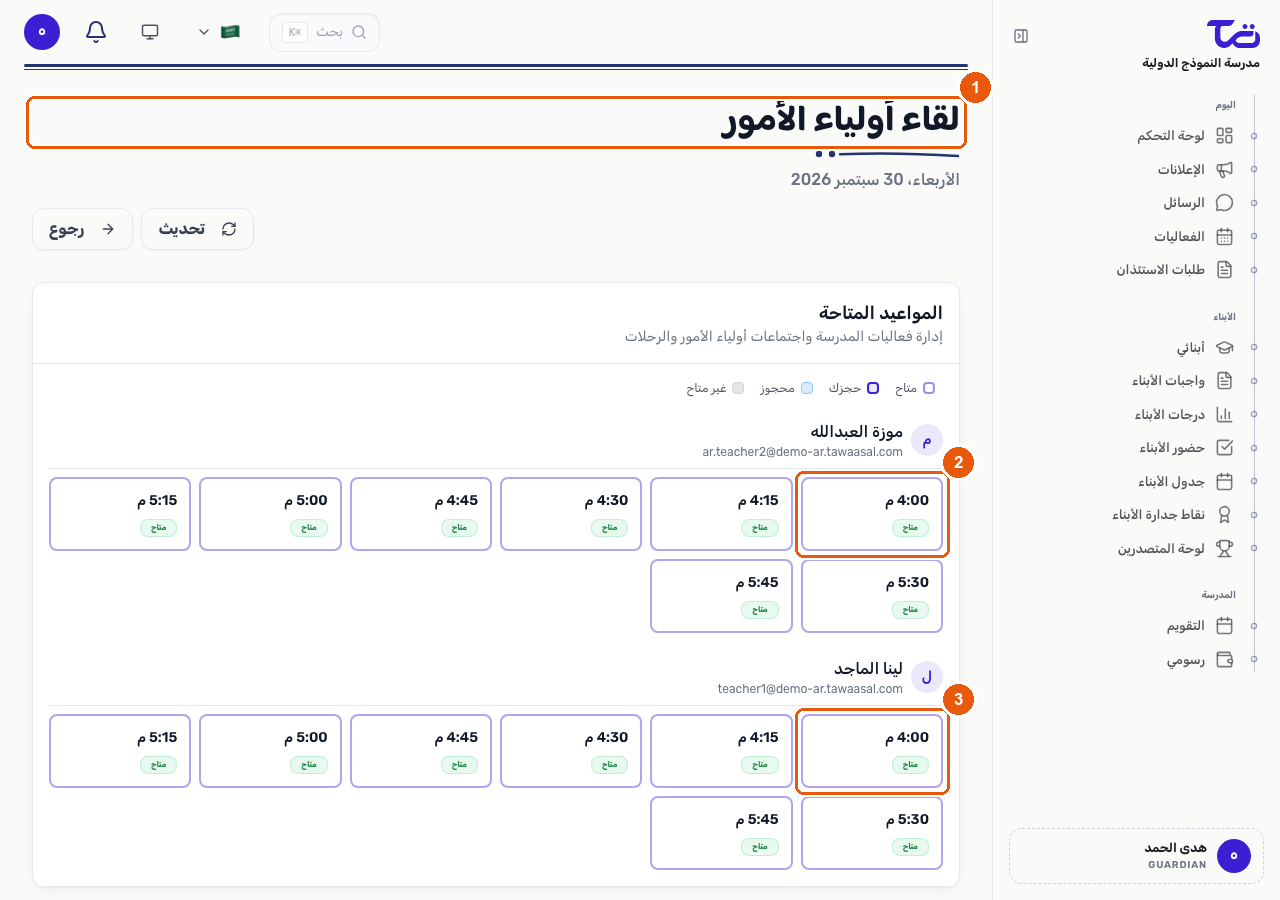 صفحة حجز اجتماع أولياء الأمور تعرض عنوان الفعالية وشبكة الفترات الزمنية مع تمييز فترة متاحة لكل من المعلمين