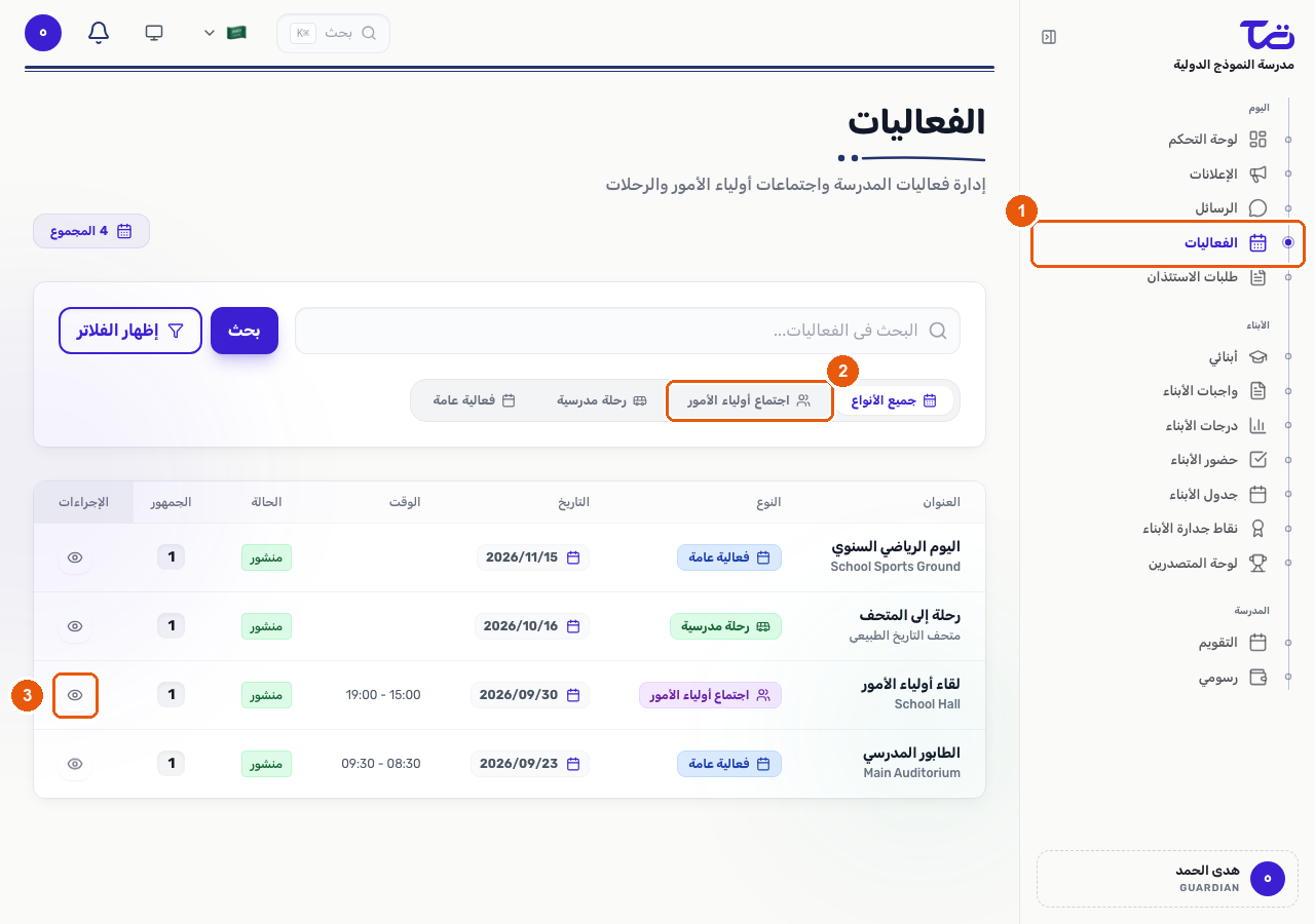 صفحة الفعاليات مع تمييز رابط الفعاليات في الشريط الجانبي وفلتر اجتماع أولياء الأمور وزر فتح فعالية اجتماع أولياء الأمور