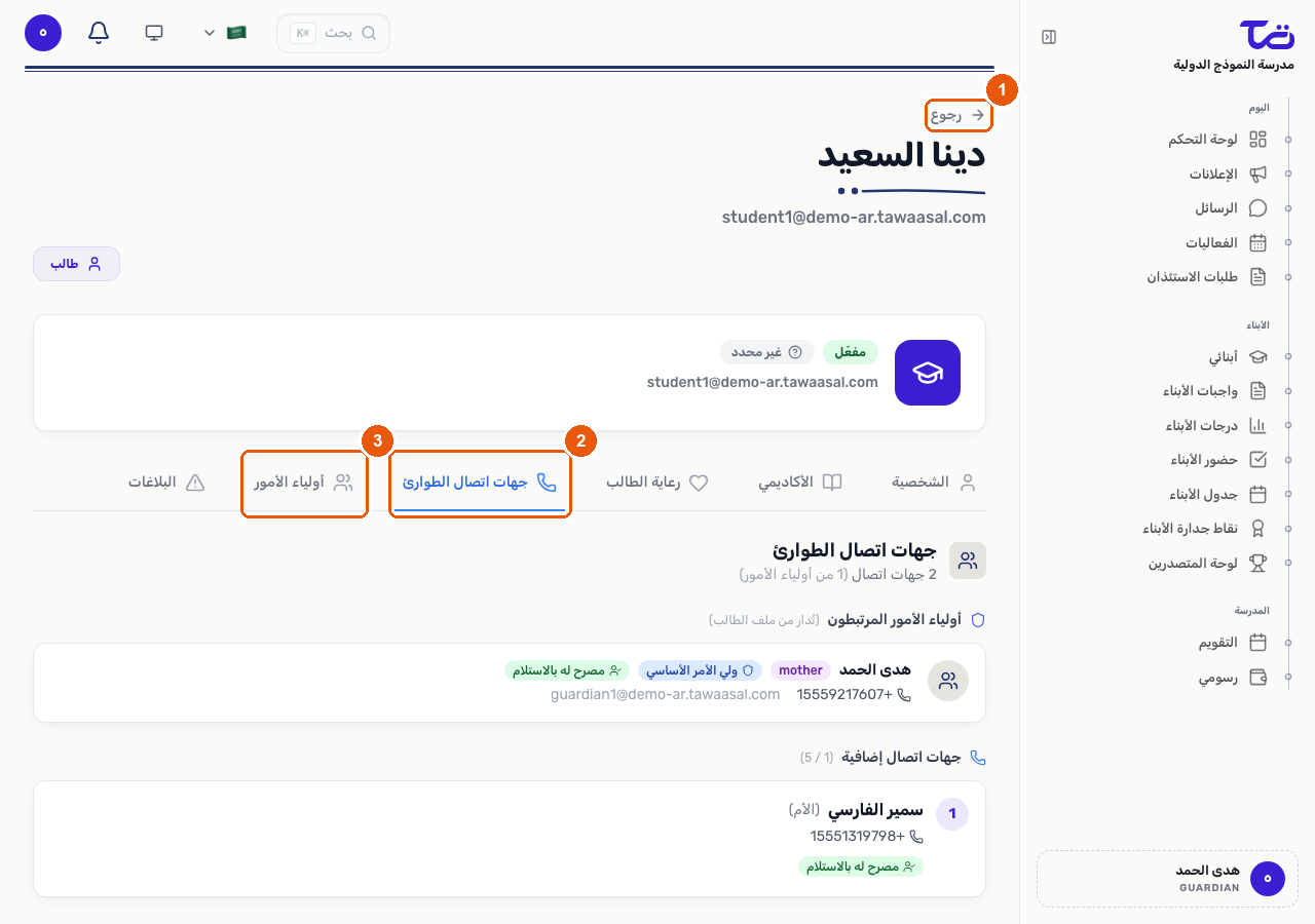 تبويب جهات اتصال الطوارئ يعرض ولي أمر مرتبطاً وجهة اتصال إضافية، مع رقم الهاتف وحالة التصريح بالاستلام لكل منهما