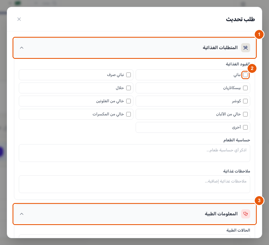 نموذج طلب تحديث مفتوح على تبويب رعاية الطالب، يعرض قسم المتطلبات الغذائية موسّعاً بخانات اختي ار القيود الغذائية، وقسم المعلومات الطبية أسفله