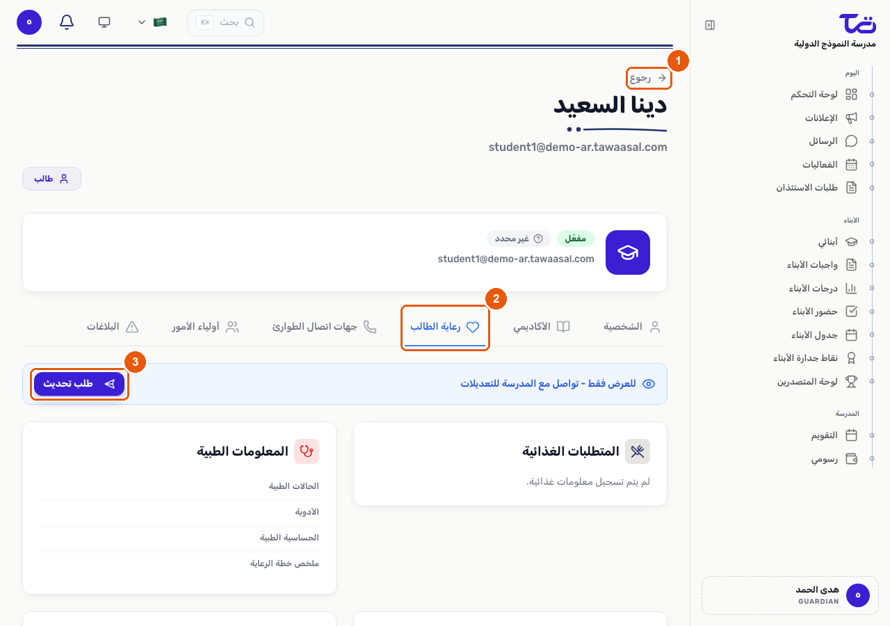 تبويب رعاية الطالب في ملف الطالب، يعرض بطاقتي المتطلبات الغذائية والمعلومات الطبية، مع زر طلب تحديث أعلاه ما