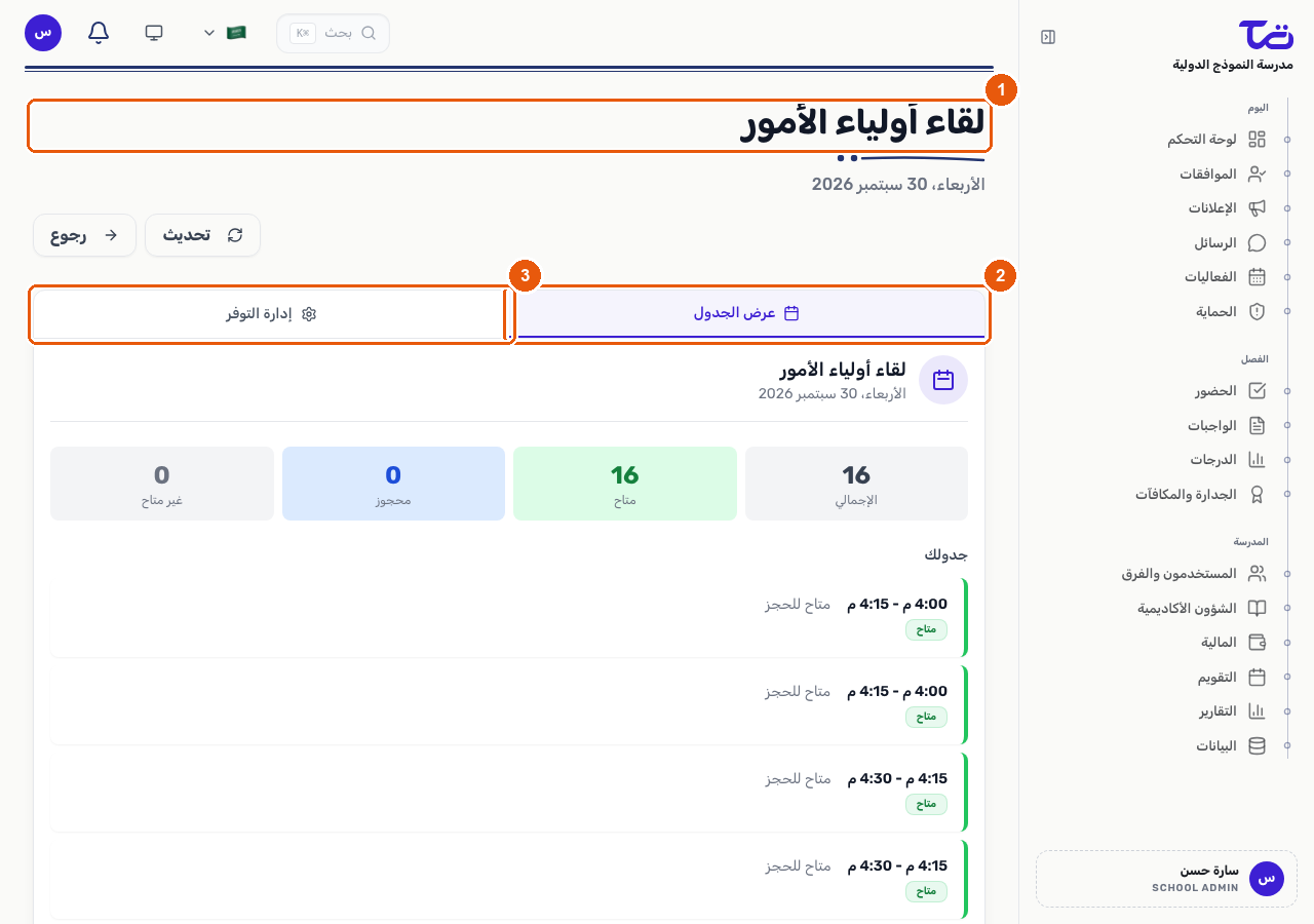 صفحة جدولة اجتماع أولياء الأمور مع تبويبي عرض الجدول وإدارة التوفر، وقائمة بمواعيد اللقاءات