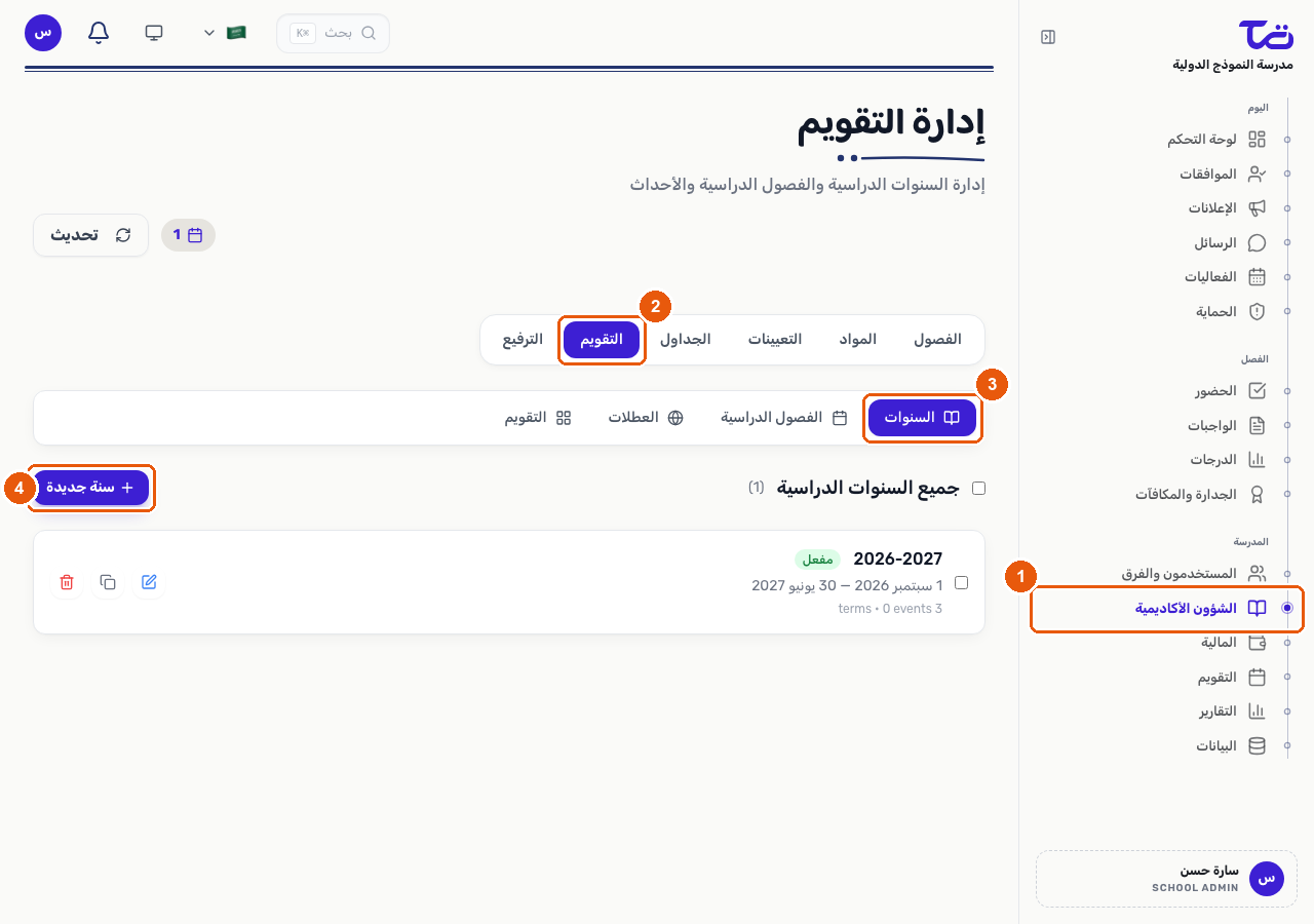 صفحة إدارة التقويم ضمن قسم الشؤون الأكاديمية، تعرض تبويبات السنوات والفصول والعطل والتقويم وزر سنة أكاديمية جديدة