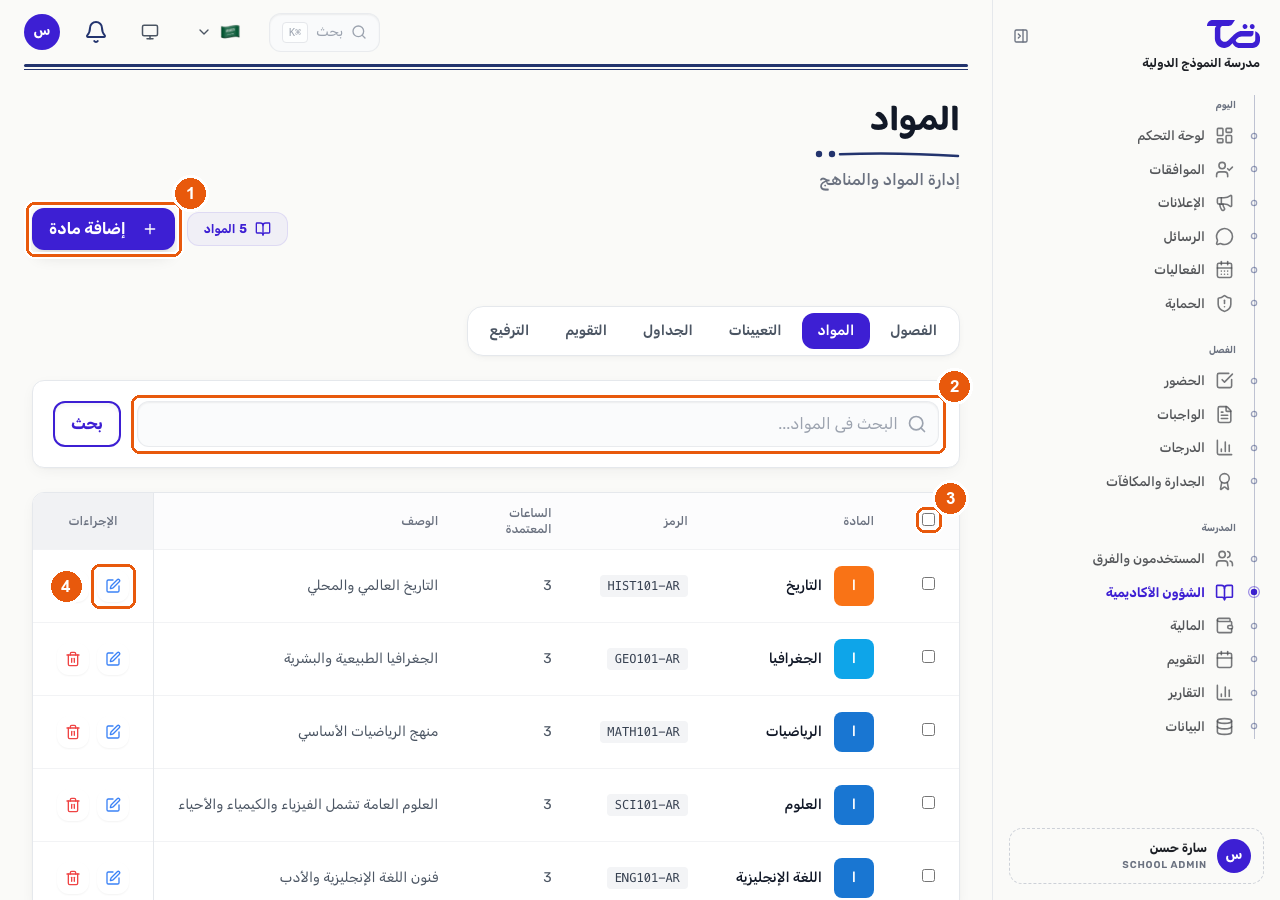 صفحة المواد تعرض قائمة مواد المدرسة مع زر إضافة مادة وشريط البحث ومربع اختيار الصفوف وأيقونة التعديل في عمود الإجراءات