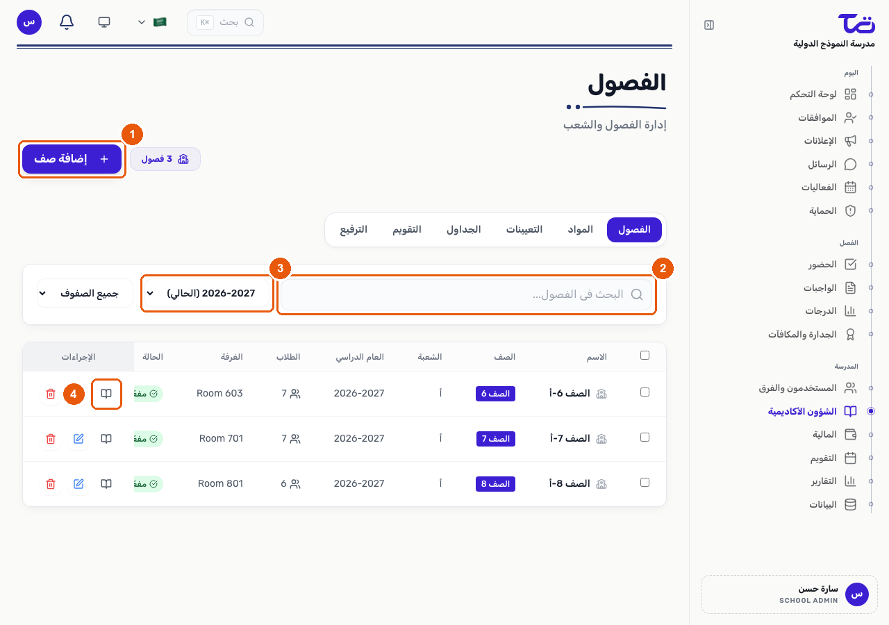صفحة الصفوف تعرض قائمة صفوف المدرسة مع زر إضافة صف وشريط البحث ومرشّح السنة الأكاديمية وأيقونة إدارة المواد في عمود الإجراءات