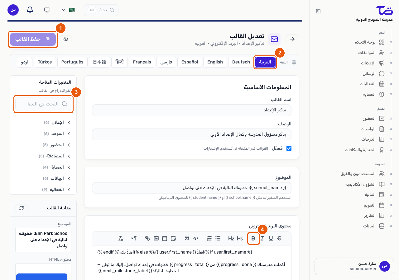 محرر القالب يعرض مبدّل اللغة وشريط أدوات النص الغني ولوحة المتغيرات المتاحة ومعاينة القالب المباشرة