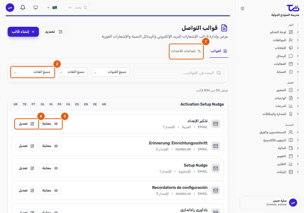 صفحة قوالب التواصل تعرض قوالب الإشعارات مع عوامل تصفية القناة واللغة والفئة