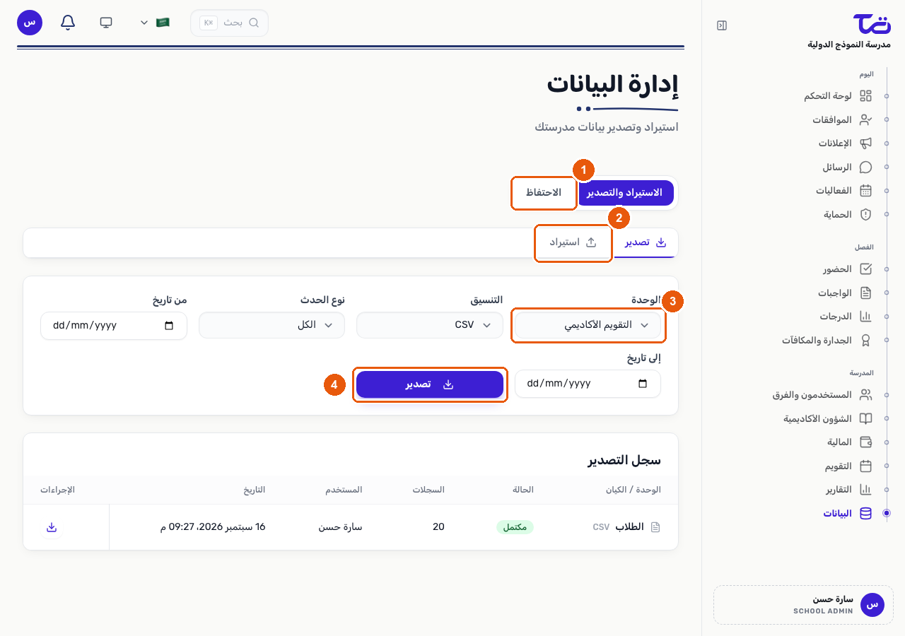 صفحة إدارة البيانات على تبويبة التصدير، تعرض تبويبتي الاستيراد والتصدير / الاحتفاظ، وتبويبتي تصدير / استيراد الفرعيتين، وحقل اختيار الوحدة، وزر التصدير
