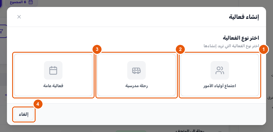 نافذة إنشاء فعالية تعرض خيارات النوع: اجتماع أولياء أمور ورحلة مدرسية وفعالية عامة، وزر إلغاء