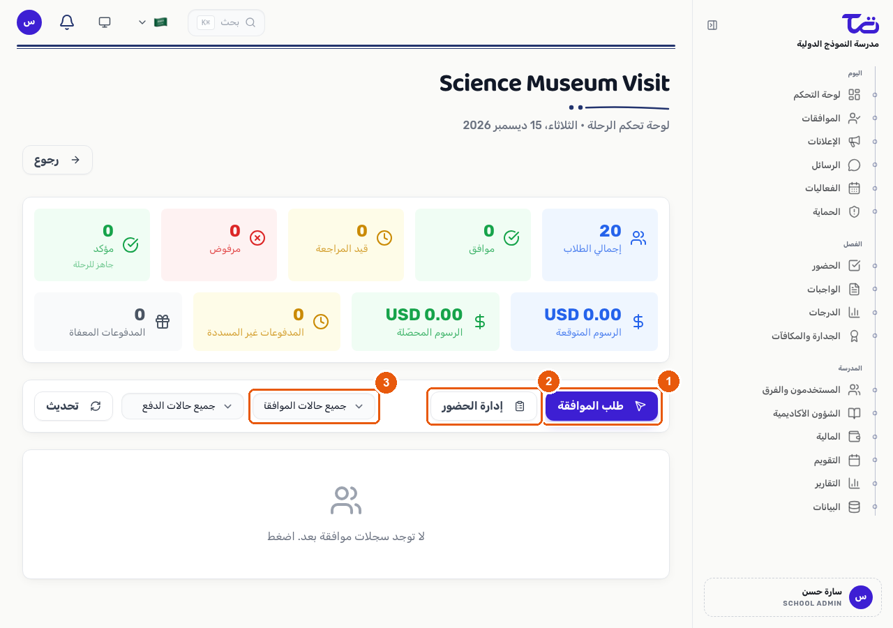 لوحة الرحلة تعرض بطاقات ملخص الموافقات والمدفوعات، مع أزرار طلب الموافقة وإدارة المشاركين ومرشح حالة الموافقة