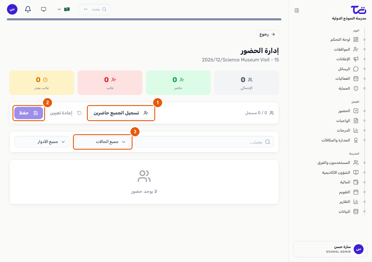 صفحة إدارة الحضور لرحلة مدرسية تعرض أعداد الحاضرين والغائبين والغائبين بعذر، وزري تحديد الكل حاضر وحفظ، ومرشح الحالة