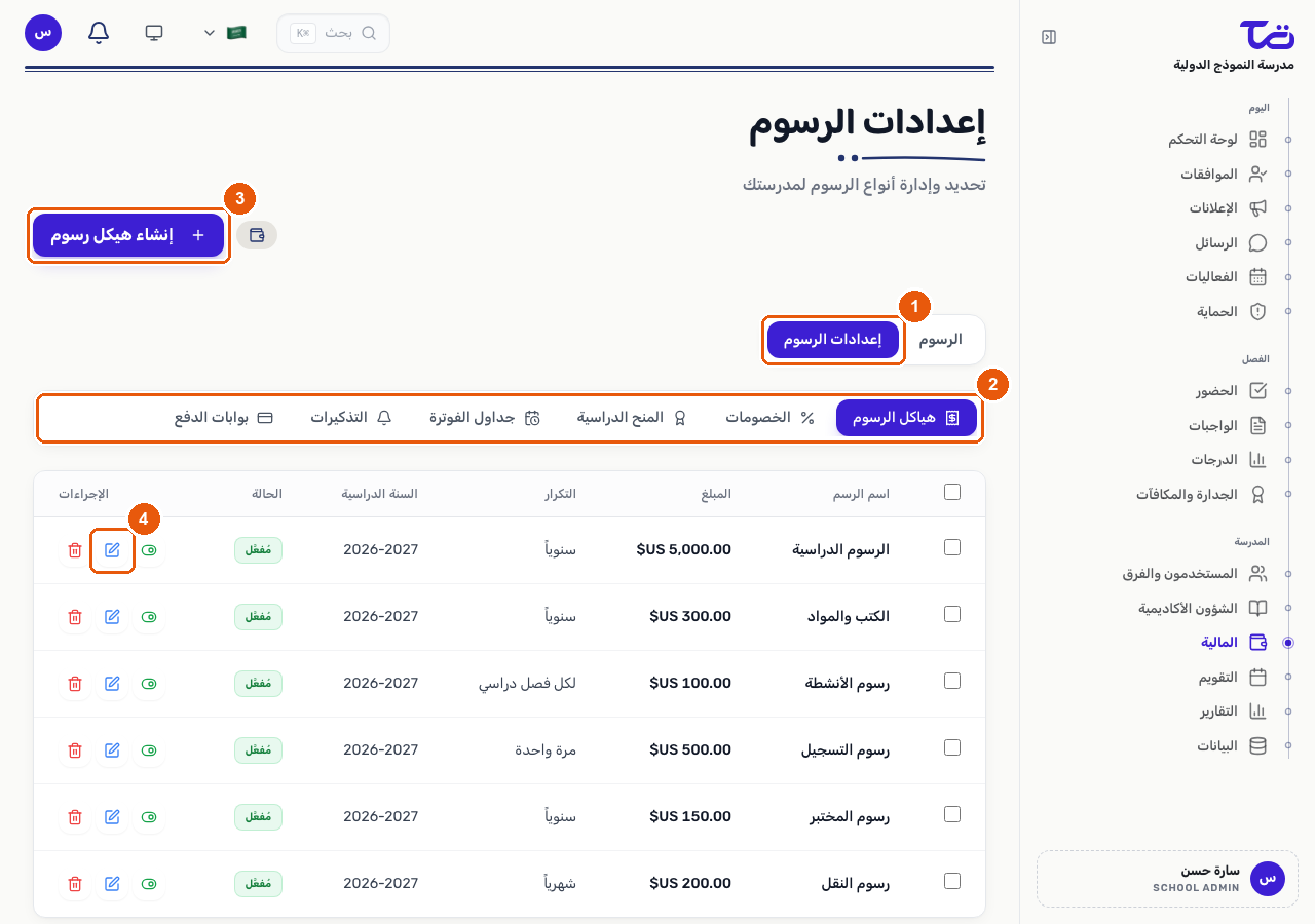 صفحة إعدادات الرسوم على تبويبة هياكل الرسوم، تعرض التبويبات الست الإعدادية وزر إنشاء هيكل رسوم وإجراء تعديل أحد الصفوف