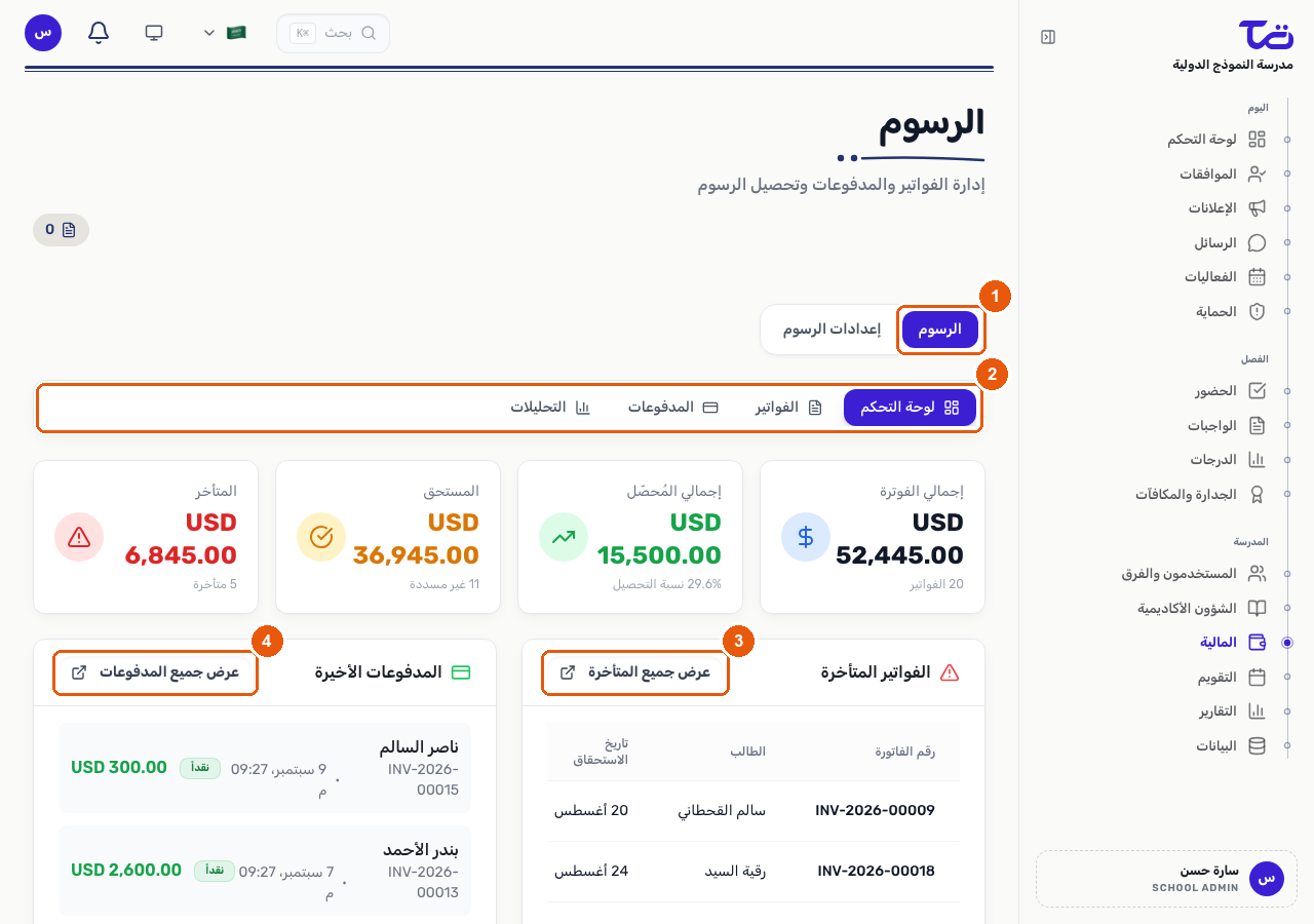 صفحة الرسوم تعرض تبويبتي الرسوم وإعدادات الرسوم، وتبويبات لوحة المعلومات والفواتير و المدفوعات والتحليلات، وقوائم الفواتير المتأخرة والمدفوعات الأخيرة