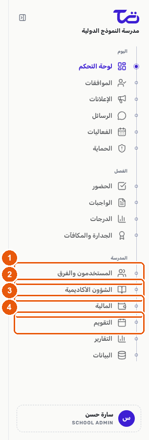 قسم المدرسة في الشريط الجانبي، يعرض روابط المستخدمون والفرق، والشؤون الأكاديمية، والمالية، والتقويم
