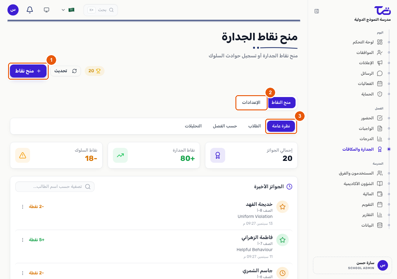 شاشة منح نقاط الجدارة مع زر منح النقاط وتبويبة الإعدادات التي تفتح صفحة الإدارة