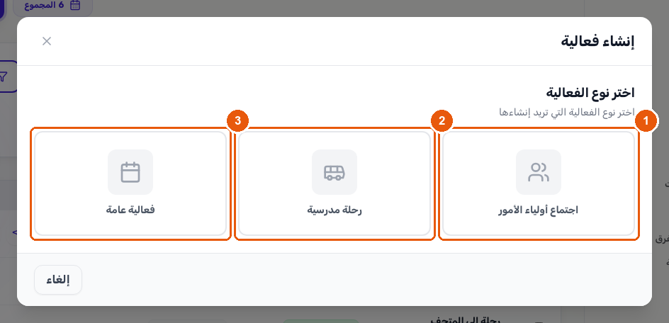 خطوة اختر نوع الفعالية في نافذة إنشاء فعالية، وتظهر فيها ثلاثة خيارات: اجتماع أولياء الأمور، ورحلة مدرسية، وفعالية عامة