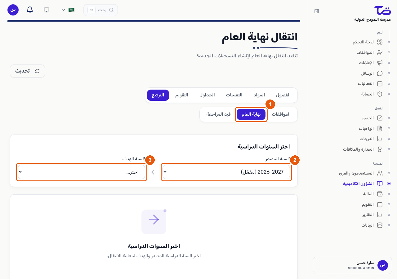 تبويب انتقال نهاية العام مع حقلي السنة المصدر والسنة الهدف قبل معاينة أي انتقال