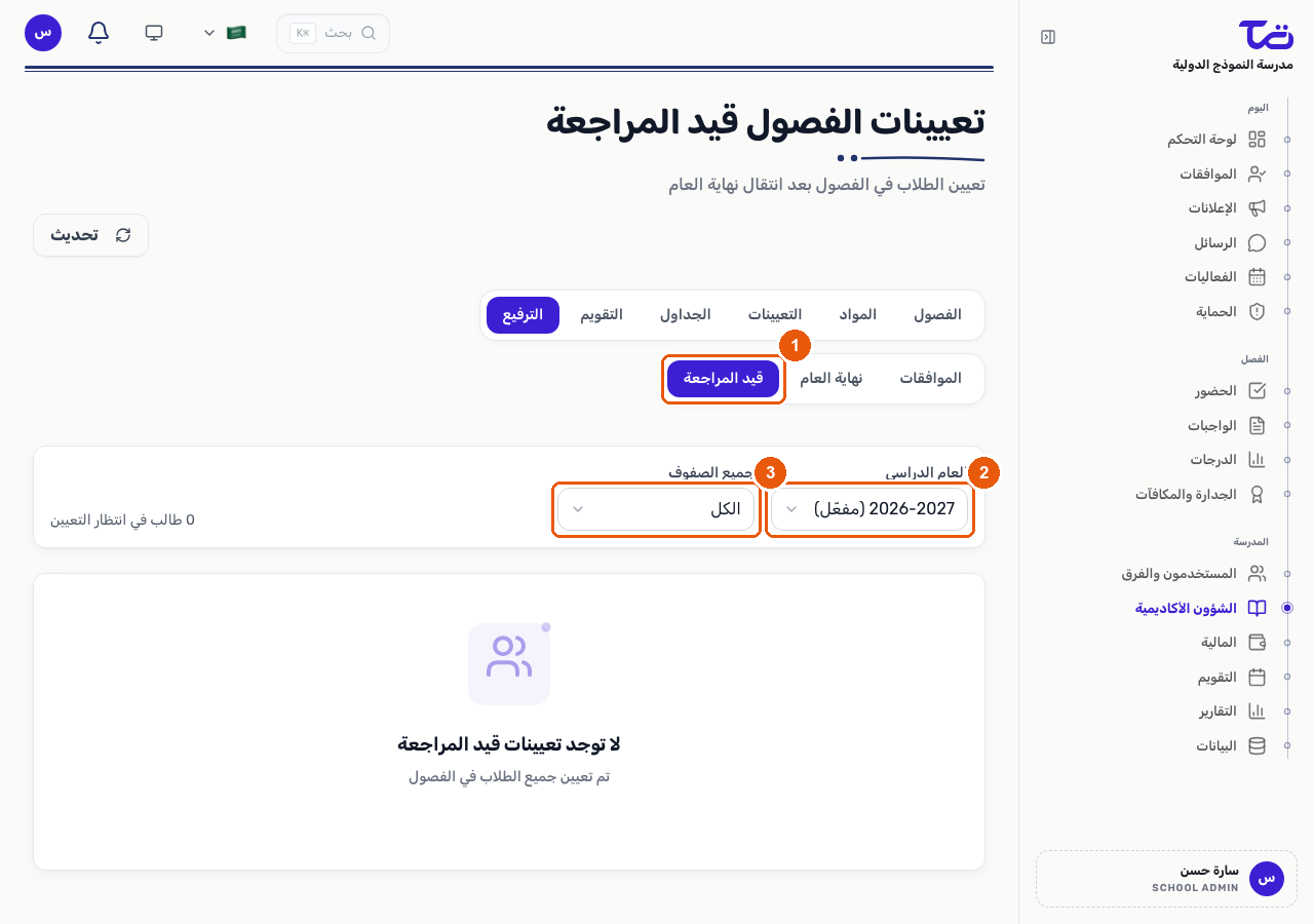 تبويب تعيينات الفصول قيد المراجعة مع مرشحي السنة الأكاديمية والمستوى الدراسي، وقائمة فارغة من الطلاب بانتظار التعيين