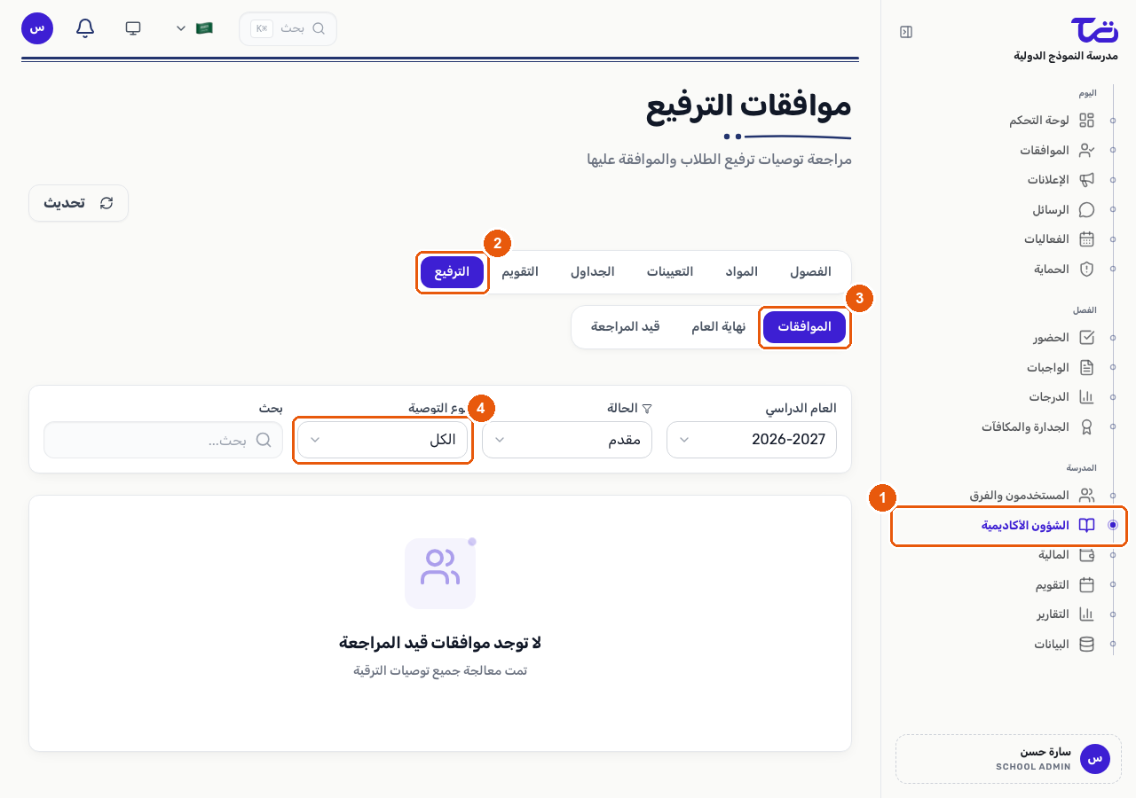 صفحة موافقات الترفيع بعد الوصول إليها من عنصر الشؤون الأكاديمية في الشريط الجانبي، مع تفعيل تبويب الموافقات وعرض مرشح نوع التوصية يشمل ترفيع وإعادة الصف ومشروط وتخريج
