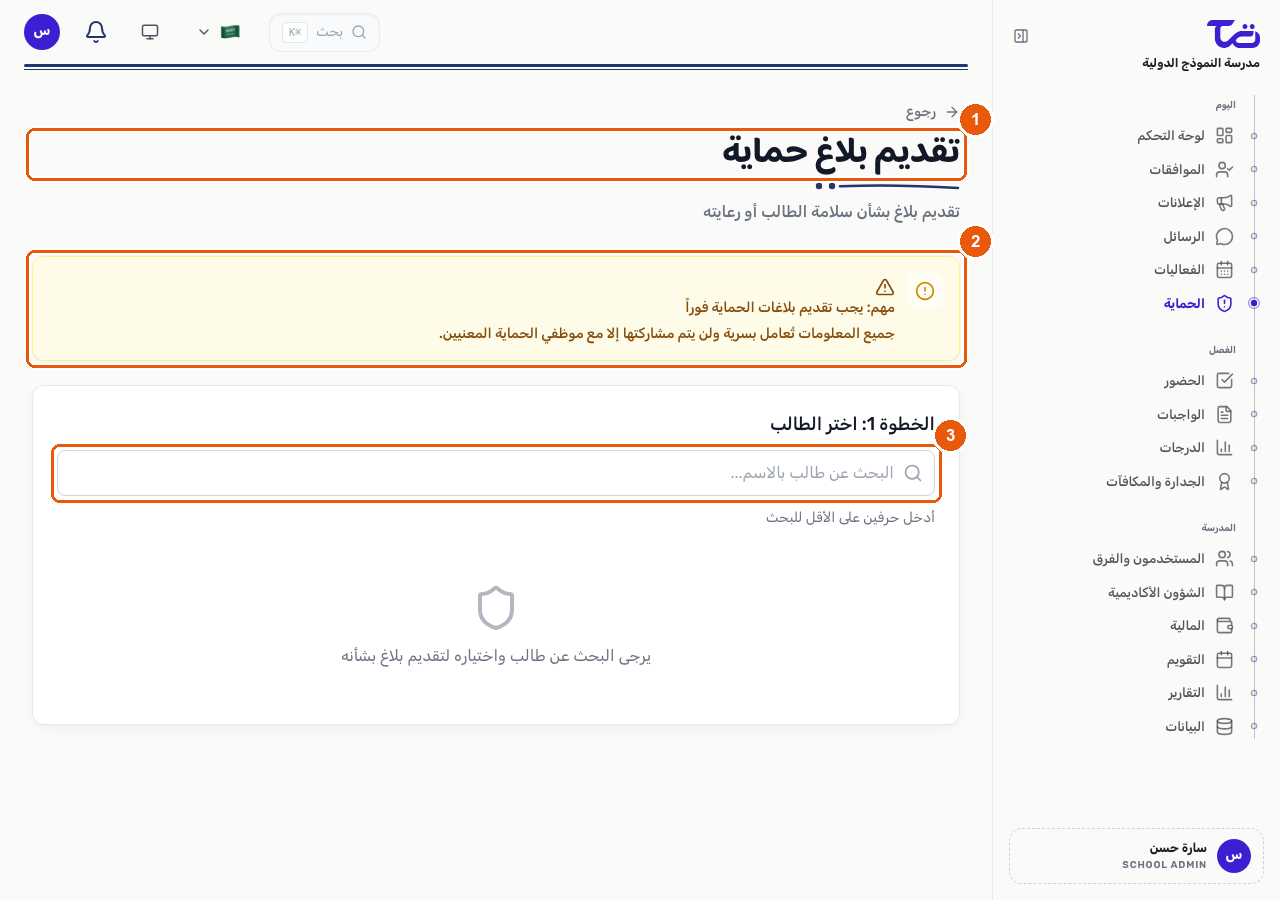 صفحة تقديم بلاغ حماية مع إشعار السرية وحقل البحث عن الطالب