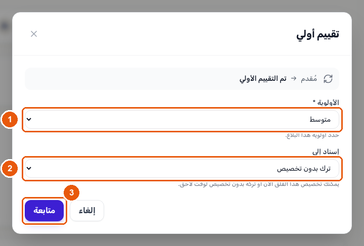 نافذة تغيير حالة التقييم الأولي مع قائمتي الأولوية والتخصيص وزر متابعة