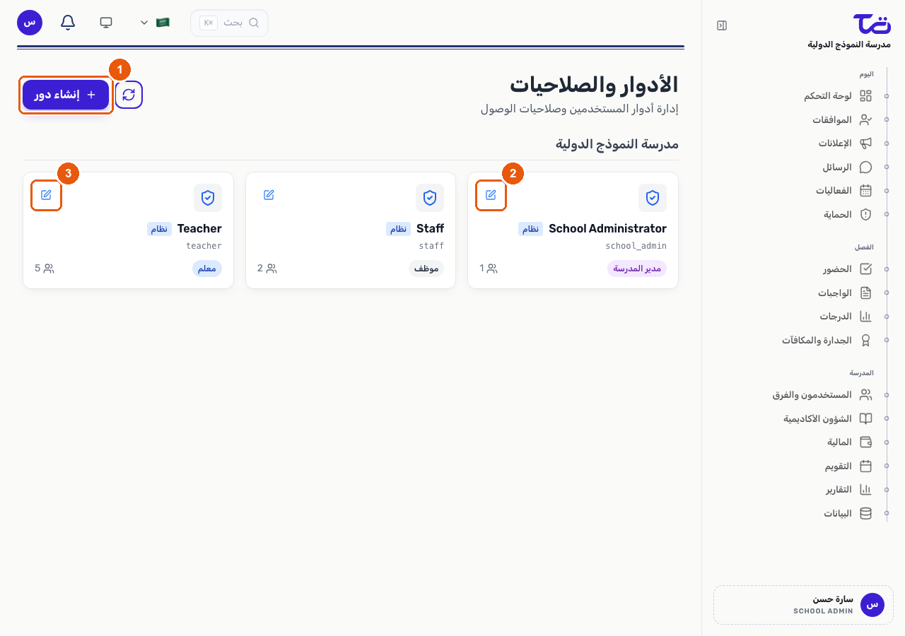 صفحة الأدوار والصلاحيات تعرض زر إنشاء دور وإجراء التعديل على بطاقتي مدير المدرسة والمعلم