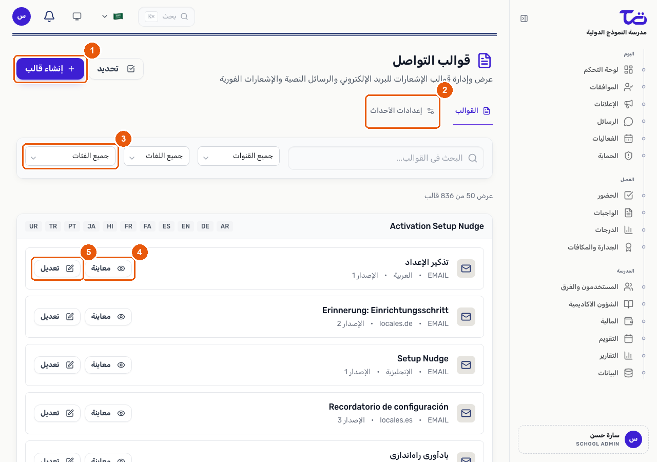 صفحة قوالب الإشعارات تعرض زر إنشاء قالب وتبويب تكوين الأحداث وفلتر الفئة وإجراءي المعاينة والتعديل على أحد القوالب