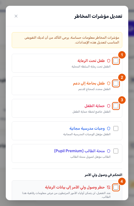 نافذة تعديل مؤشرات المخاطر، تعرض خانات طفل تحت الرعاية وطفل بحاجة إلى دعم وحماية الطفل، بالإضافة إلى خيار التحكم في وصول ولي الأمر