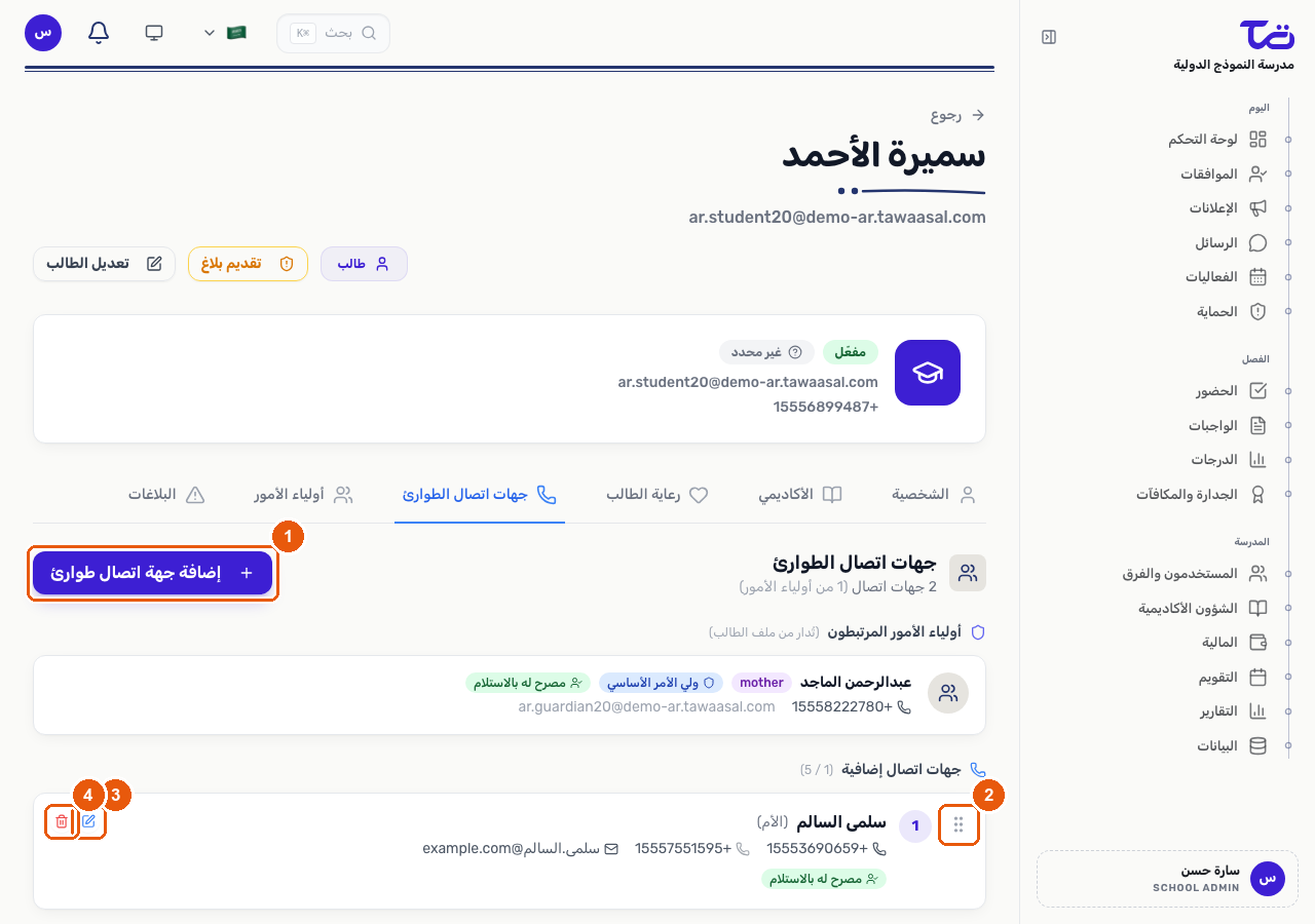تبويبة جهات الاتصال الطارئة لملف الطالب، تعرض زر إضافة جهة اتصال طوارئ، ومقبض السحب وزري التعديل والحذف لأحد الصفوف