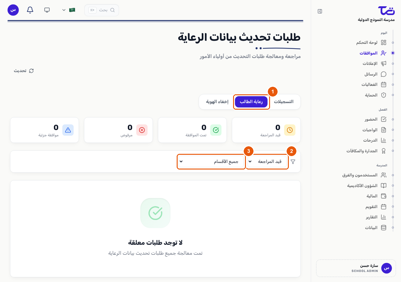 قائمة طلبات تحديث بيانات الرعاية، يتم الوصول إليها من تبويبة رعاية الطالب في صفحة الموافقات، مع مرشحات الحالة والقسم