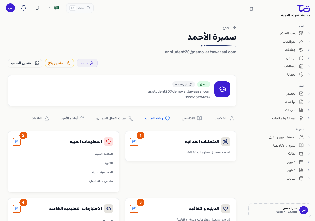 تبويبة رعاية الطالب لملف الطالب، تعرض أقسام المتطلبات الغذائية والمعلومات الطبية والدينية والثقافية والاحتياجات التعليمية الخاصة، ولكل منها زر تعديل خاص به