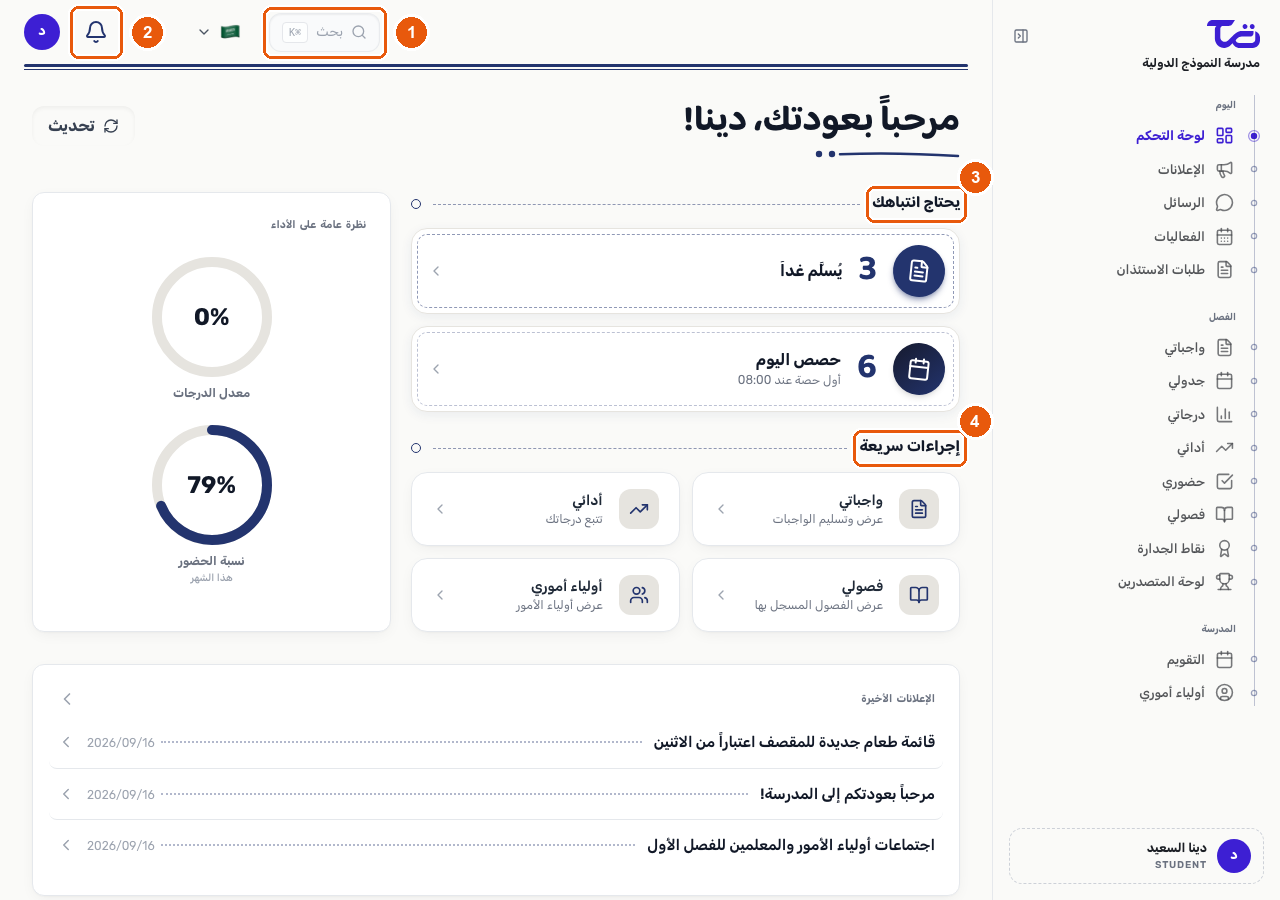 لوحة تحكم الطالب، وتظهر فيها الشريط الجانبي وشريط البحث وأيقونة الإشعارات ولوحة يحتاج انتباهك وإجراءات سريعة