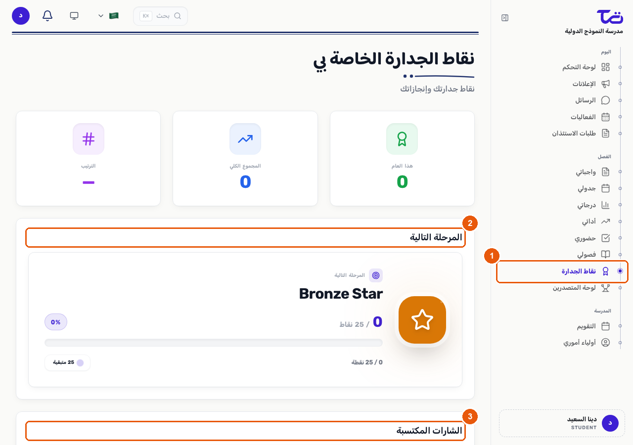 صفحة نقاط الجدارة الخاصة بي تعرض عنصر الشريط الجانبي وبطاقة التقدم نحو المرحلة التالية ولوحة الشارات المكتسبة