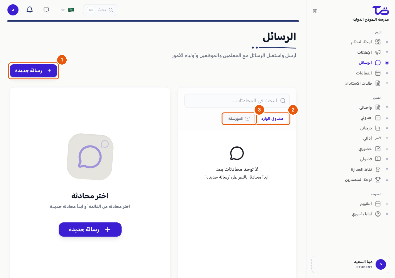 صفحة الرسائل للطالب تعرض زر رسالة جديدة وتبويبي صندوق الوارد والمؤرشفة
