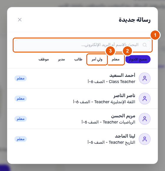 نافذة رسالة جديدة تعرض مربع البحث عن مستلم وشرائح تصفية الأدوار وقائمة معلمين لمراسلتهم