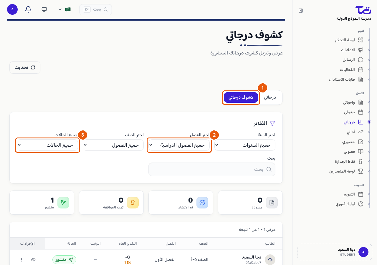 صفحة كشوف درجاتي تعرض تبويب كشوف درجاتي نشطاً، وفلتر الفصل الدراسي، وفلتر الحالة بجانب جدول كشوف الدرجات المنشورة